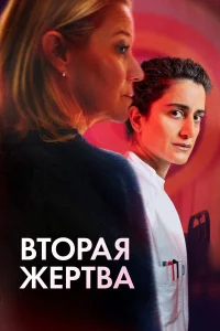 Вторая жертва