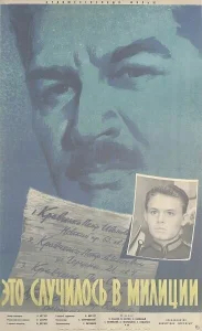 Это случилось в милиции